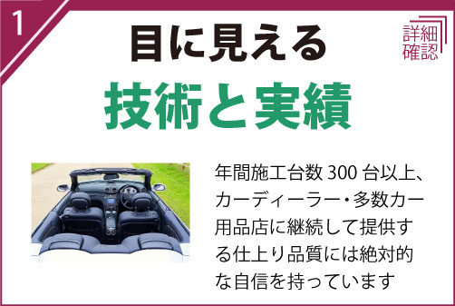 年間施工台数300台以上、カーディーラー・多数カー用品店に継続して提供する仕上り品質には絶対的な自信を持っています