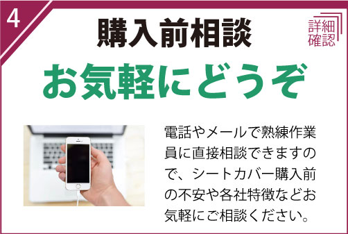 電話やメールで熟練作業員に直接相談できますので、シートカバー購入前の不安や各社特徴などお気軽にご相談ください。