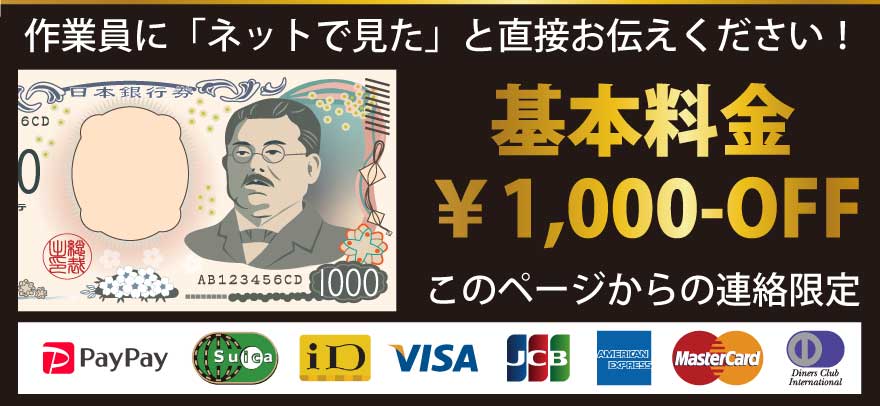 基本料金1,000円割引