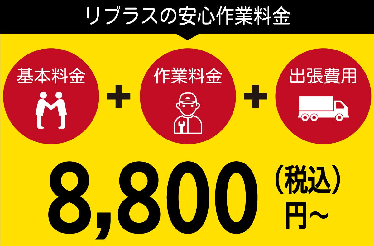 リブラスの取付作業は税込8,800円からの安心価格