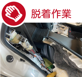 各種パーツの脱着作業