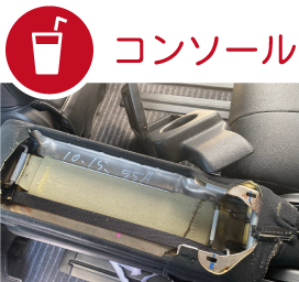 コンソール・肘掛けの分解