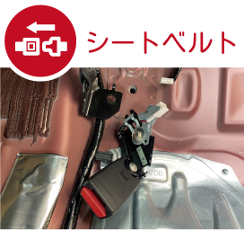 シートベルトの脱着作業