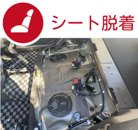 シート座面・背もたれの脱着作業