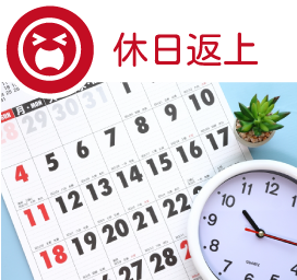休日返上でも終わらない