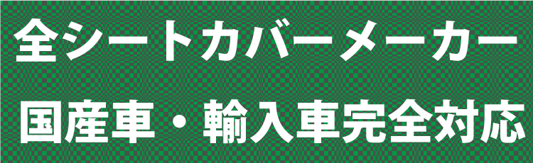 全シートカバーメーカー & 国産車・輸入車対応