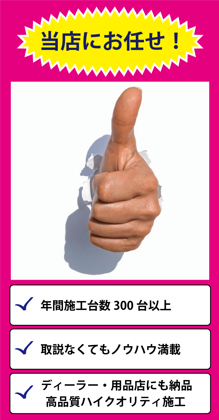 シートカバーの取付はノウハウ満載、年間施工実績300台以上の当店へお任せください