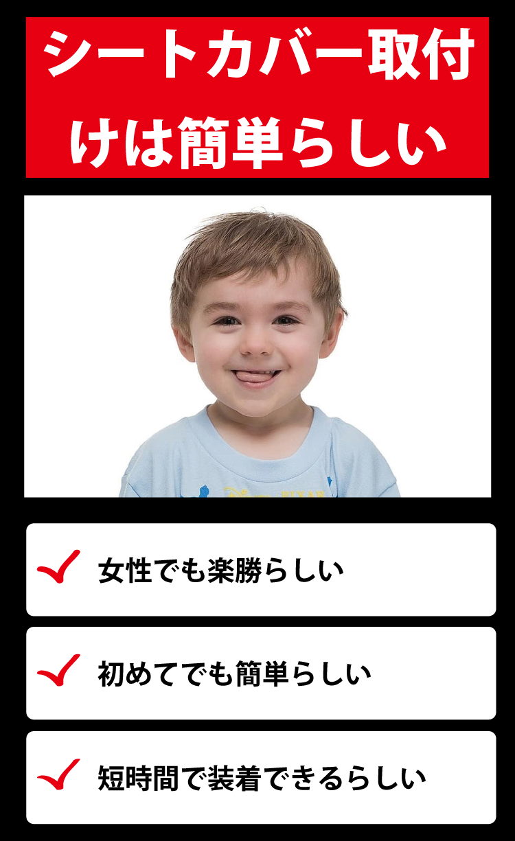 シートカバー取付は簡単というが実際はどうなのか