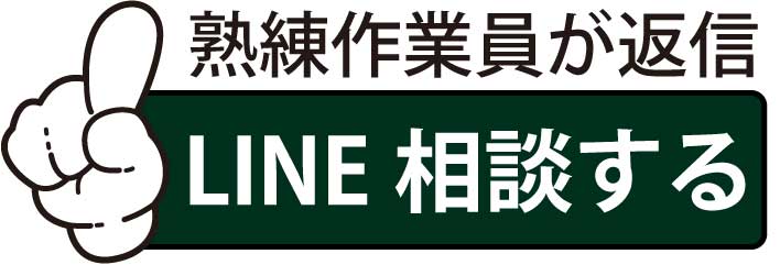 LINEで相談する