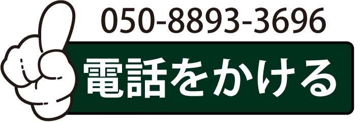 050-8893-3696に電話する