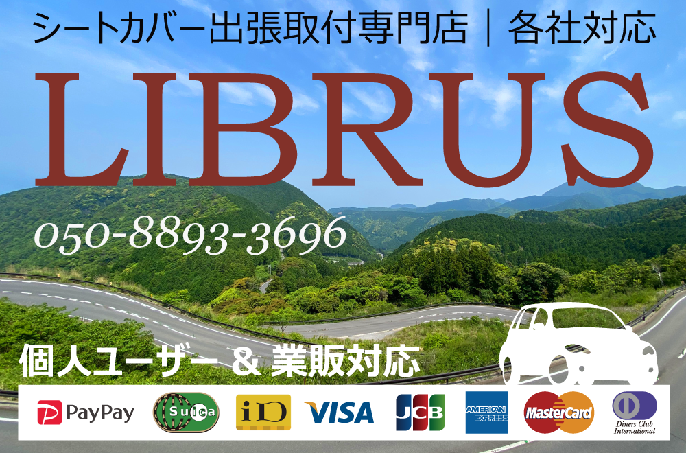 シートカバー出張取付専門店のリブラス