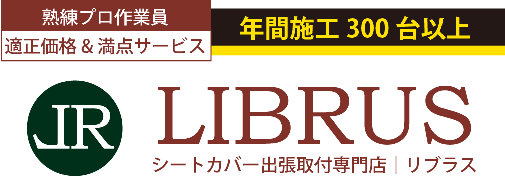 シートカバー取付専門店リブラス