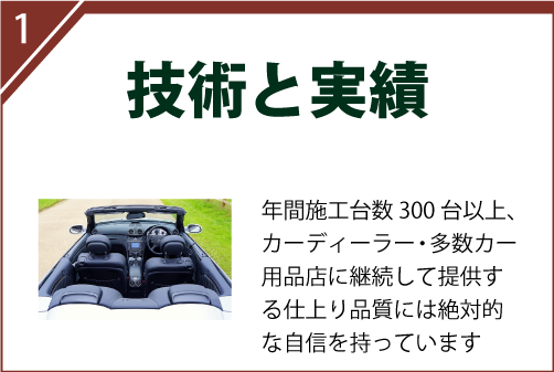 年間施工台数300台以上、カーディーラー・多数カー用品店に継続して提供する仕上り品質には絶対的な自信を持っています