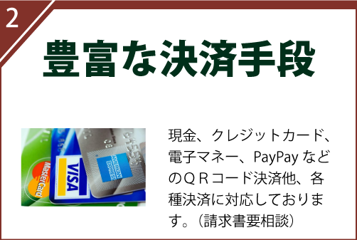 現金、クレジットカード、電子マネー、PayPayなどのＱＲコード決済他、各種決済に対応しております。もちろん屋外でもOK