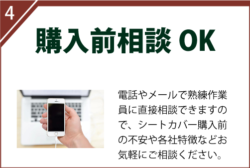 電話やメールで熟練作業員に直接相談できますので、シートカバー購入前の不安や各社特徴などお気軽にご相談ください。