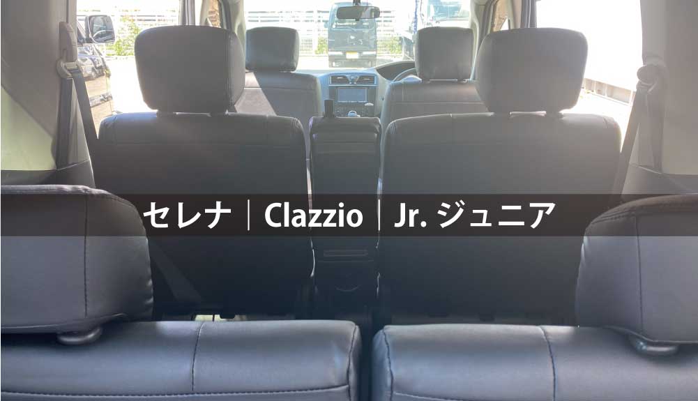 セレナ｜Clazzio(クラッツィオ)｜Jr.ジュニア